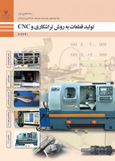 تولید قطعات به روش تراشکاری و CNC - دوازدهم ماشین ابزار